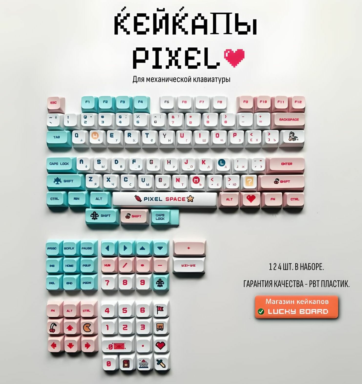 Кейкапы для механической клавиатуры 124 шт. PIXEL