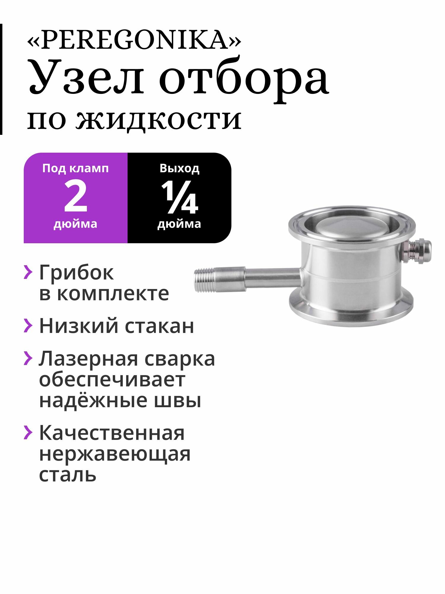 Узел отбора по жидкости 2 дюйма PEREGONIKA с низким стаканом, выход резьба 1/4 дюйма, с грибком