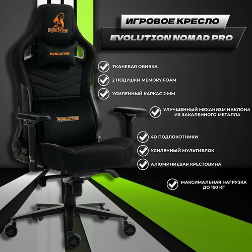 Компьютерное игровое кресло EVOLUTION NOMAD PRO Black Orange, Ткань, Черный, Оранжевый