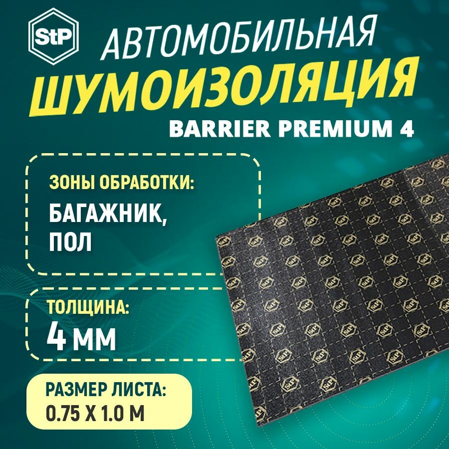 фото Шумоизоляция STP Barrier Premium 4 (0,75 м х1 м) 1ШТ