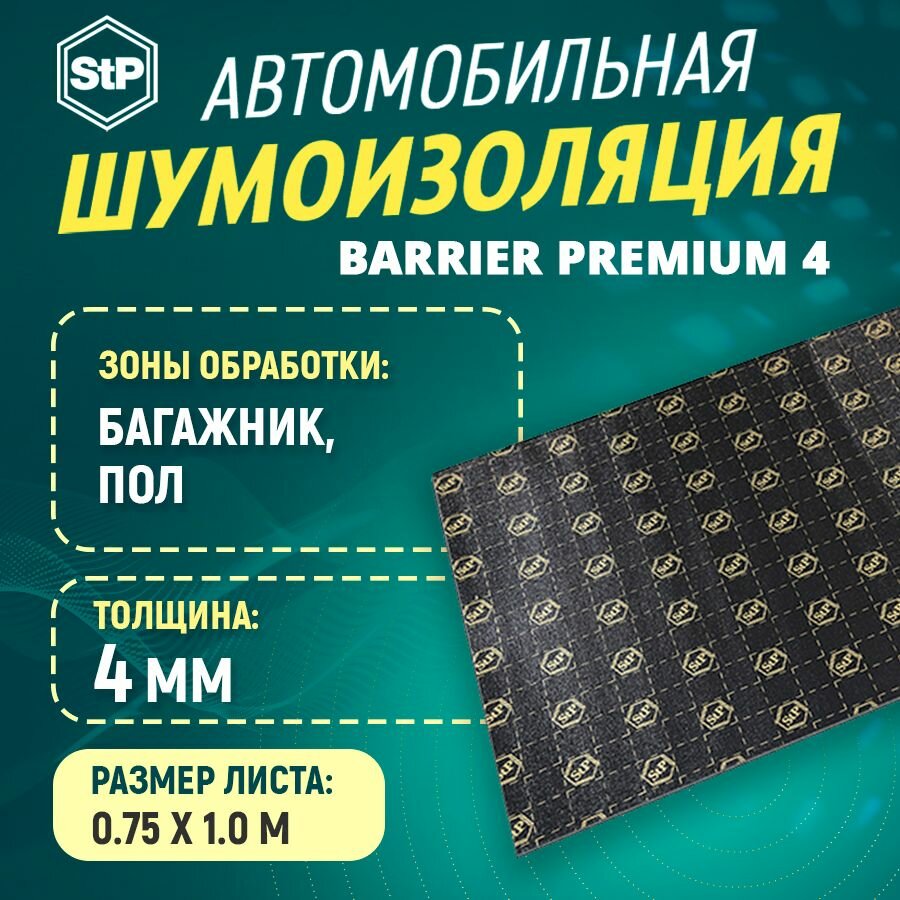 Шумоизоляция STP Barrier Premium 4 (0,75 м х1 м) 1ШТ