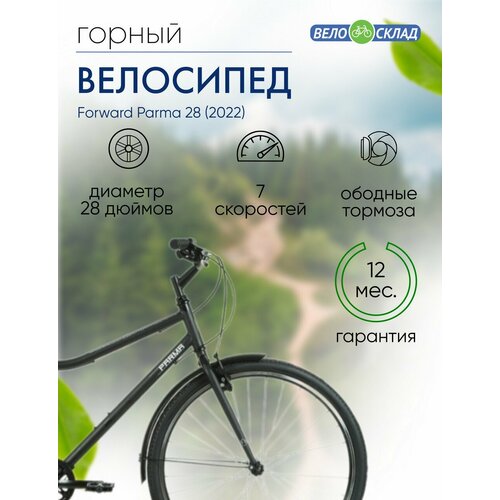 Дорожный велосипед Forward Parma 28 год 2022 цвет Черный-Белый ростовка 19 2176900₽
