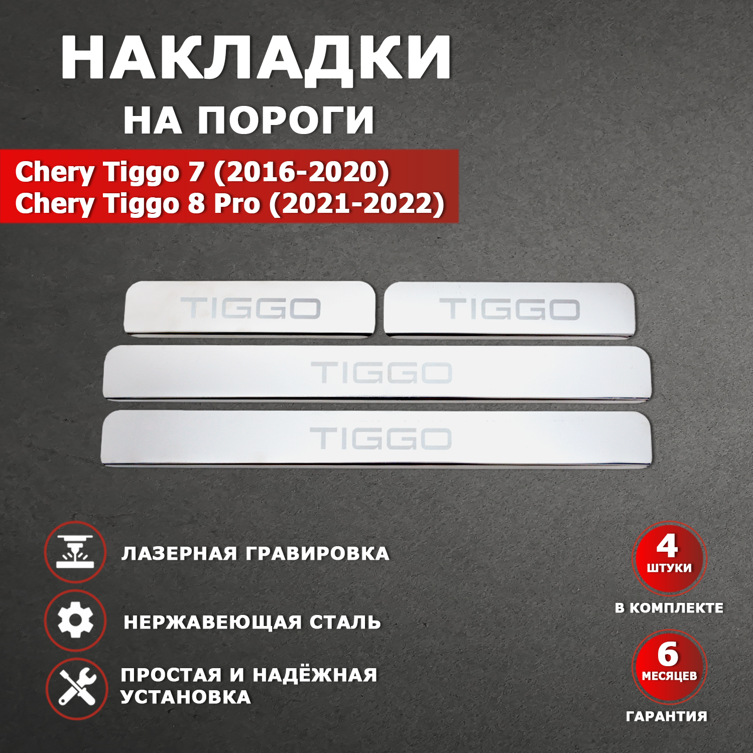 Накладки на пороги Чери Тигго 7 (2016-2020) / Чери Тигго 8 Pro (2021-2022) гравировка надпись Tiggo