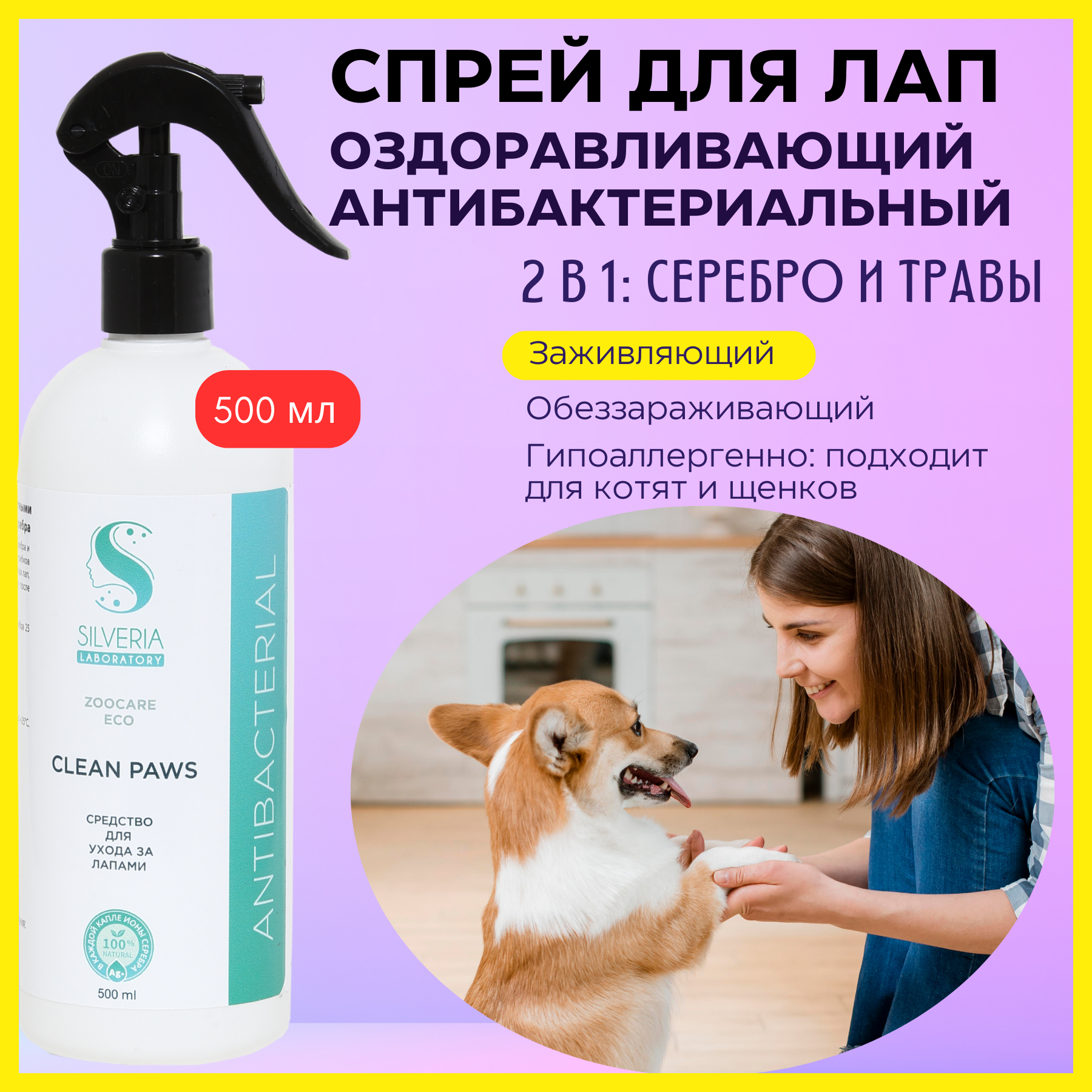 Спрей для лап собак и кошек оздоравливающий, очищающий SILVERIA Clean Paws