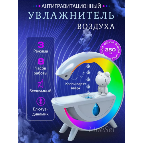 Увлажнитель воздуха антигравитационный с подсветкой и динамиками