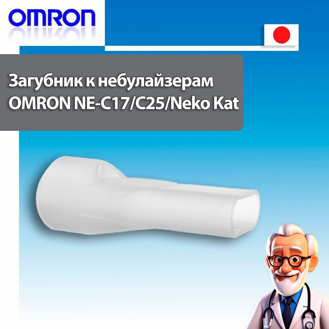Загубник (мундштук) к ингаляторам/небулайзерам OMRON NE-C17/NE-C25/Neko Kat