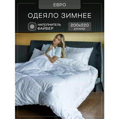 Одеяло евро зимнее теплое 200x220, 300 гр, тик, файбер белый, размер евростандарт