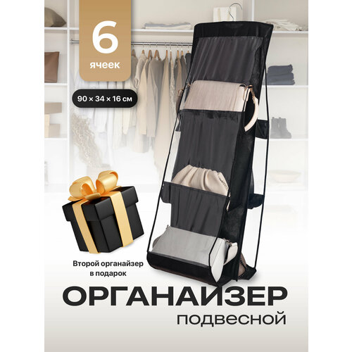 Органайзер подвесной для сумок и вещей Birdhouse, 2 шт черный