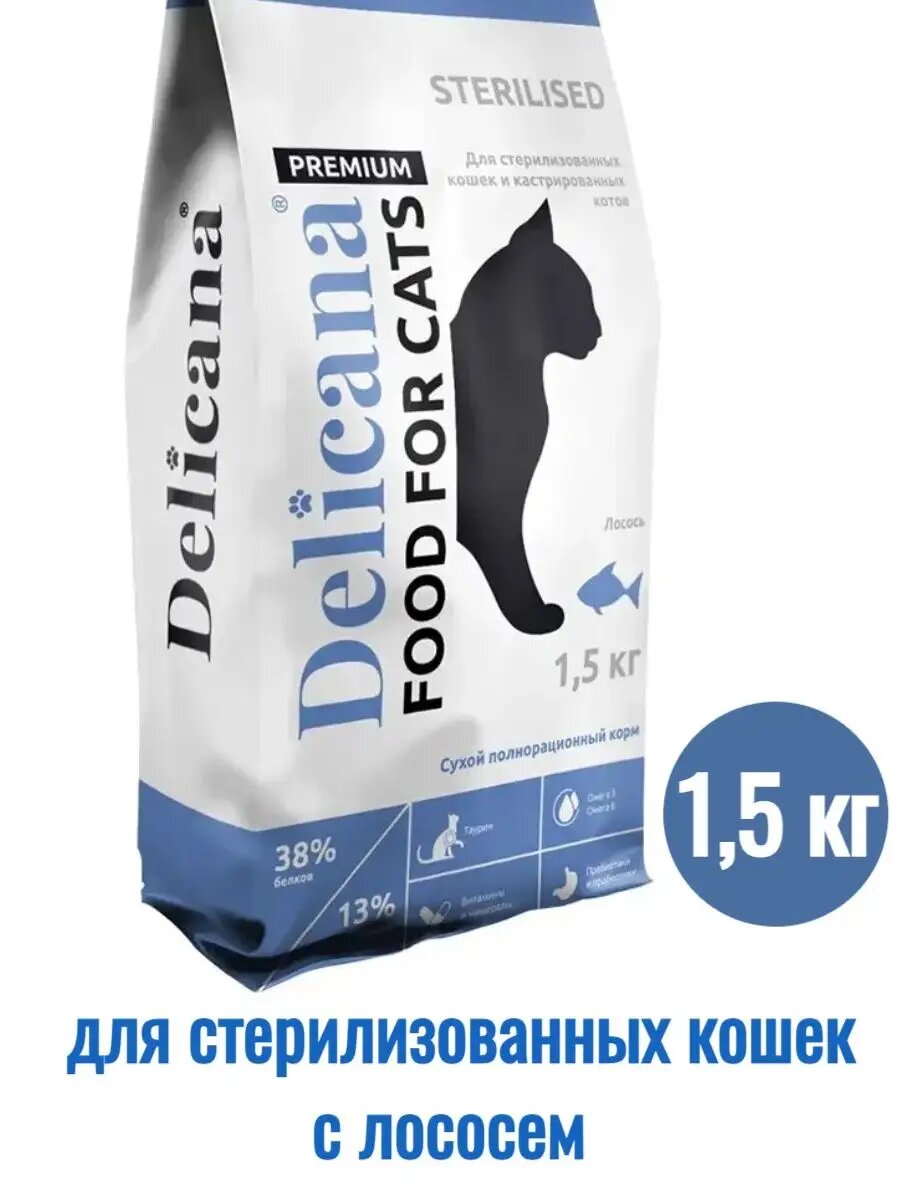 Корм сухой для стерилизованных кошек с лососем 1,5 кг