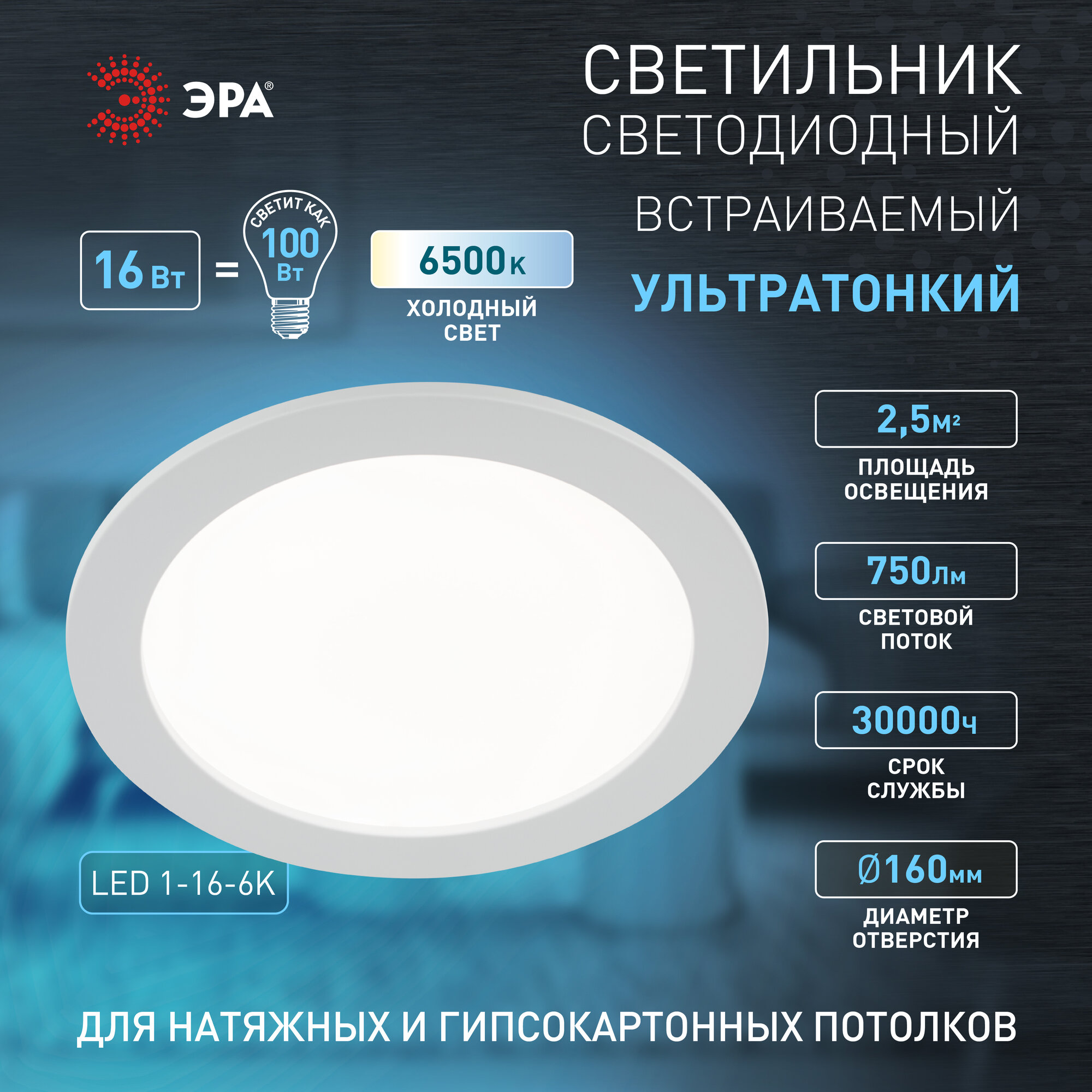 Светильник встраиваемый ЭРА LED 1-16-6K 16Вт 6500K 750Лм
