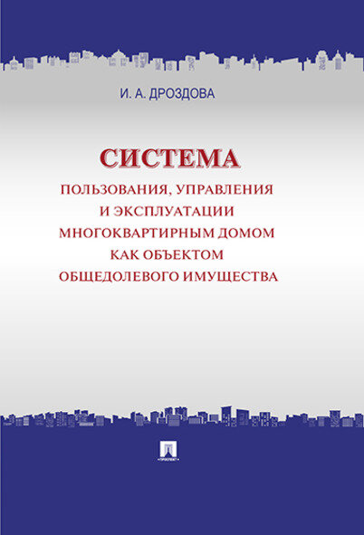 Система пользования, управления и эксплуатации многоквартирным домом - фото №1