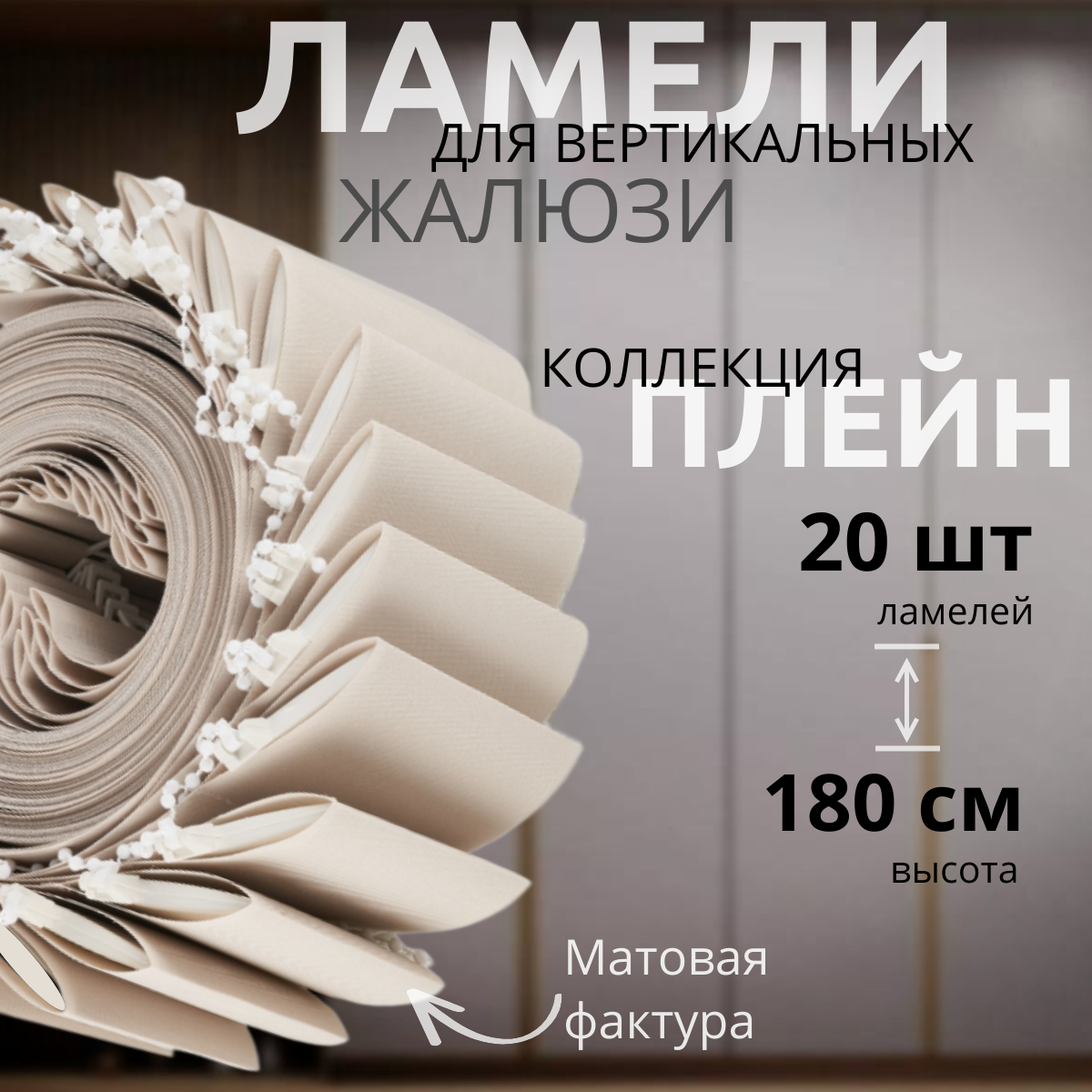 Ламели для вертикальных жалюзи песочного цвета 20 штук высотой 180 см из ткани Плейн премиум. Ламели без карниза