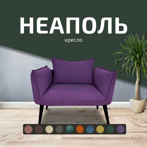 Кресло с мягкими подлокотниками City HD Неаполь 83х63х76 см фиолетовый 17300₽