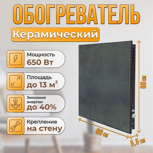Керамический настенный обогреватель Normand Premium 650 М Армор Ферро с терморегулятором 10105₽