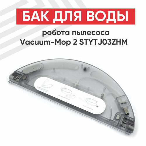 Бак для воды робота пылесоса Vacuum-Mop 2 STYTJ03ZHM 4592₽