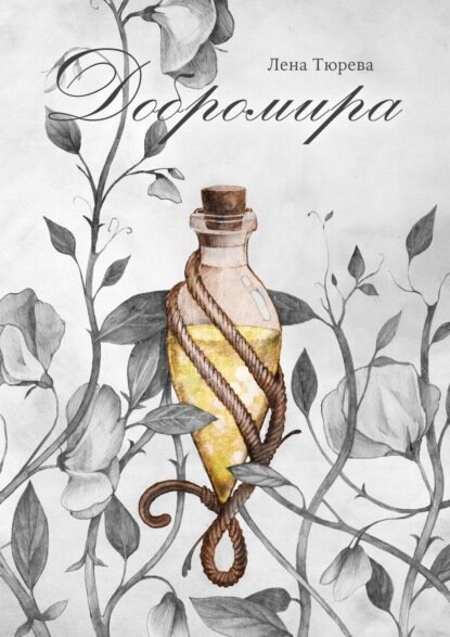 Добромира [Цифровая книга]