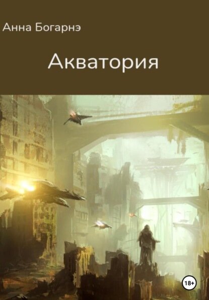 Акватория  Цифровая книга 