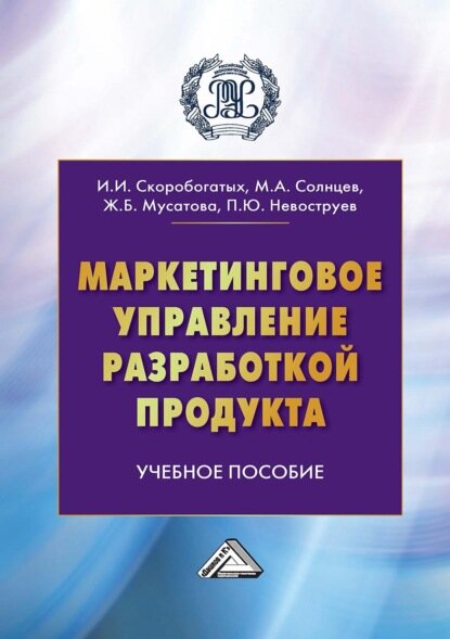 Маркетинговое управление разработкой продукта [Цифровая книга]