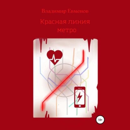 Красная линия метро (рассказ) [Аудиокнига]
