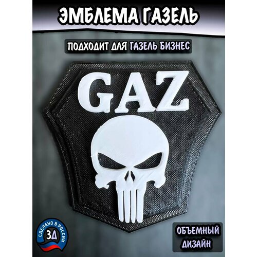 Эмблема Газель на решетку радиатора/Логотип значок на машину