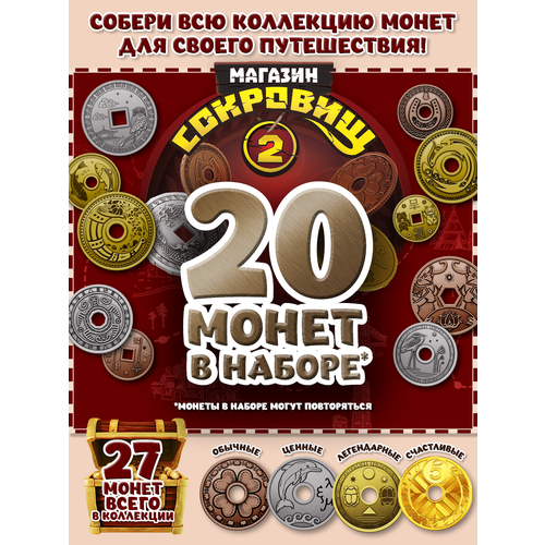 Магазин сокровищ 2 Пятерочка монеты 20 шт