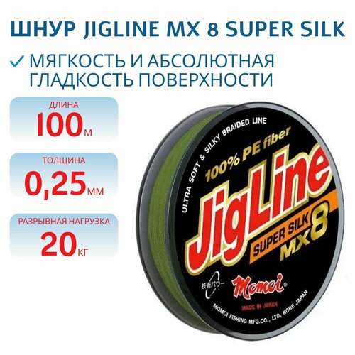 Плетеный шнур JigLine MX 8 Super Silk 0,25 мм, 20 кг, 100 м, цвет хаки