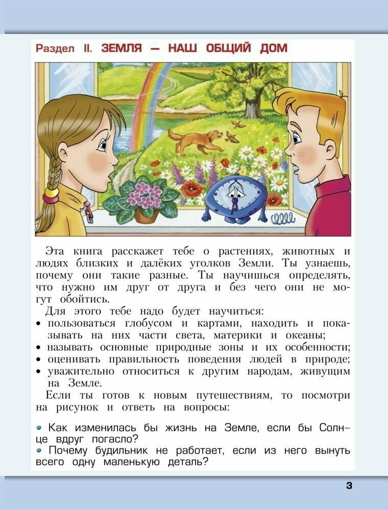 Окружающий мир: Наша планета Земля: Учебник для 2 класса: В 2 частях. - фото №9