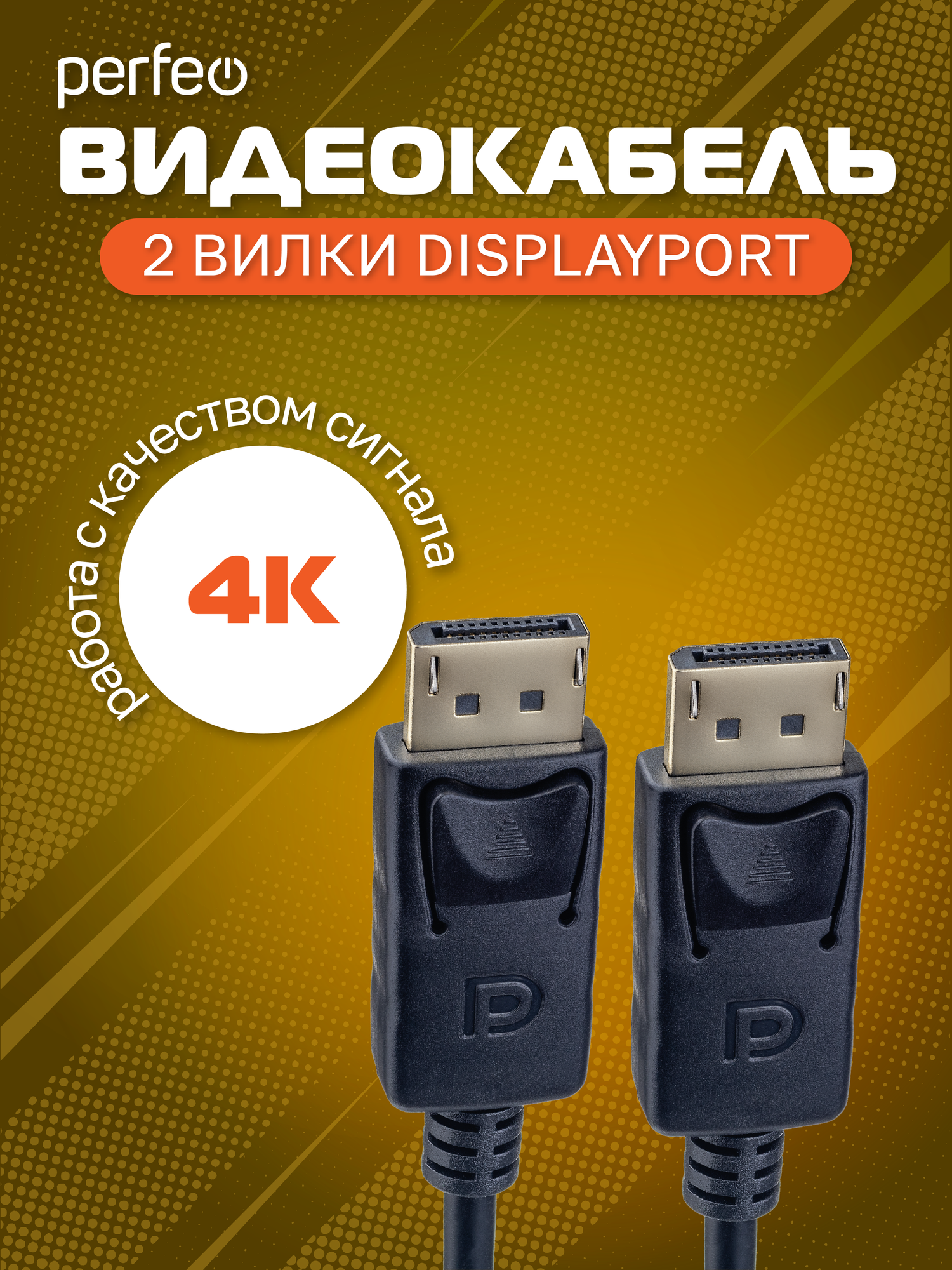 Кабель Perfeo DisplayPort вилка - DisplayPort вилка, длина 2 м. (H1304) — фото 1