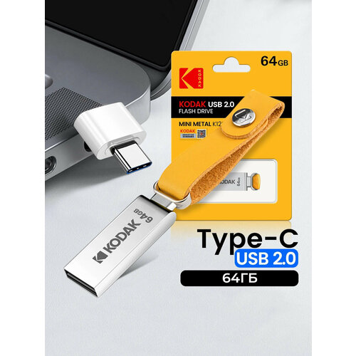 Флеш-накопитель KODAK K122 USB 2.0 + Type-C 64 ГБ