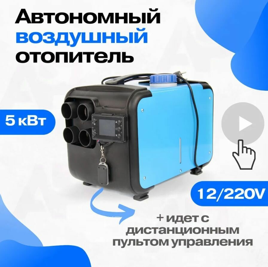 Автономный воздушный отопитель 12-220 В, 5 кВт, компактная автономка, переносной сухой фен для гаража дачи теплицы