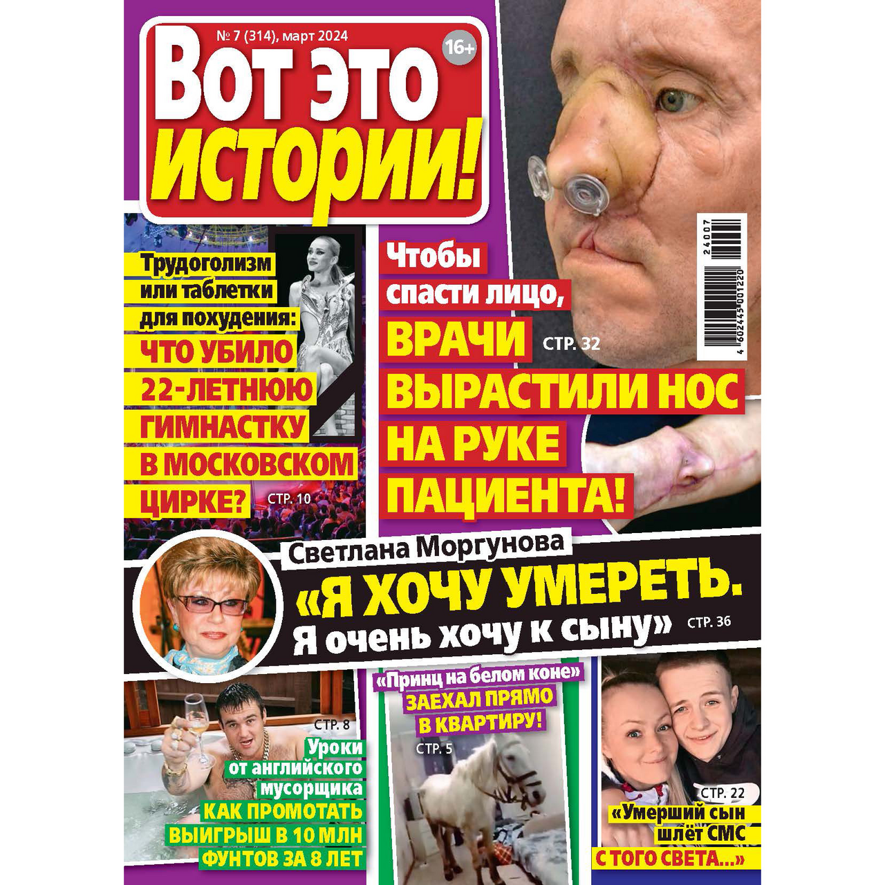 Журнал Вот это истории