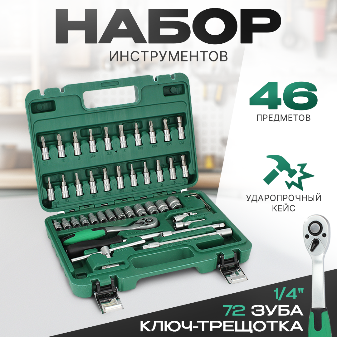 Набор инструментов для автомобиля (46 предметов) 1/4 24 зуба ключ трещетка