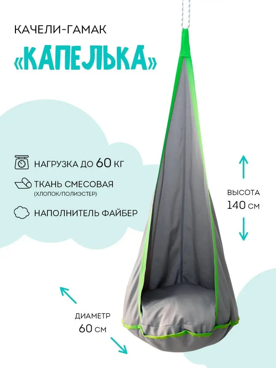 Качели-гамак для детей "Покачайка", модель Шустрик, бескаркасные, для детей 3-9 лет