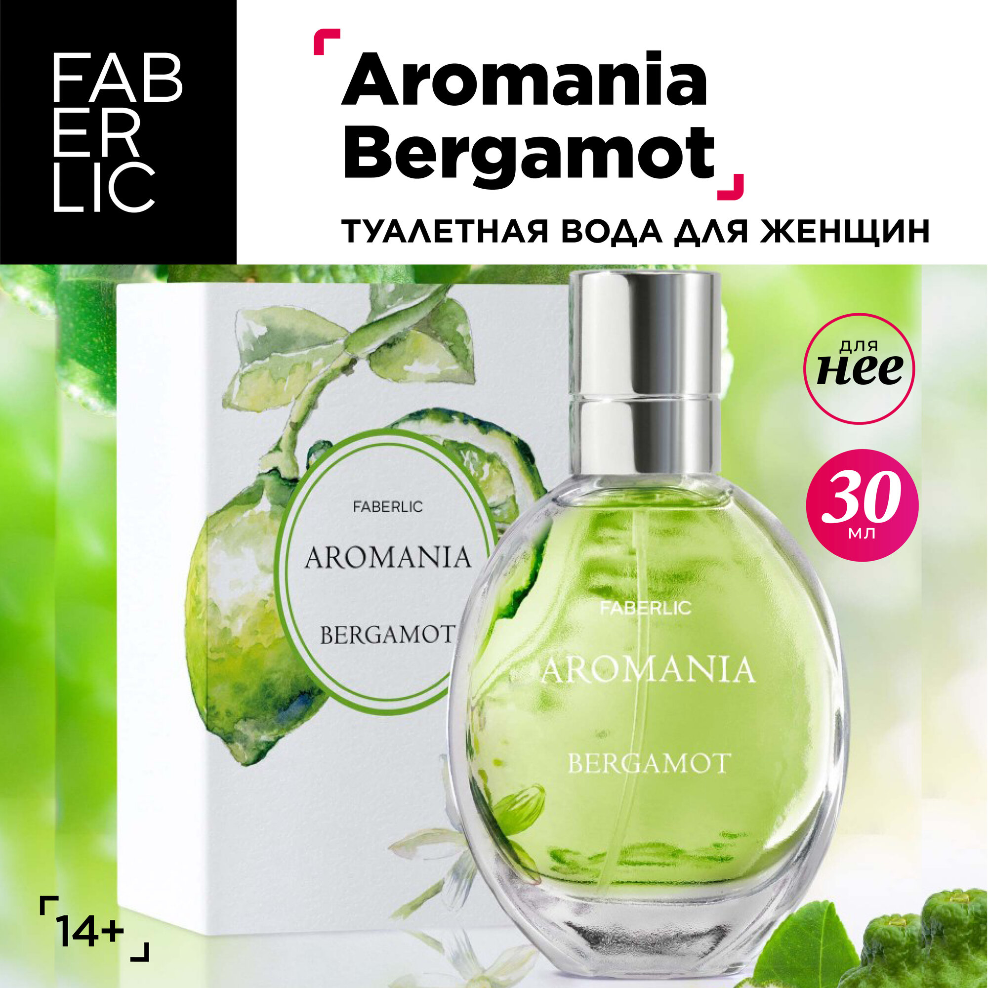 Faberlic Туалетная вода для женщин Aromania Bergamot Фаберлик