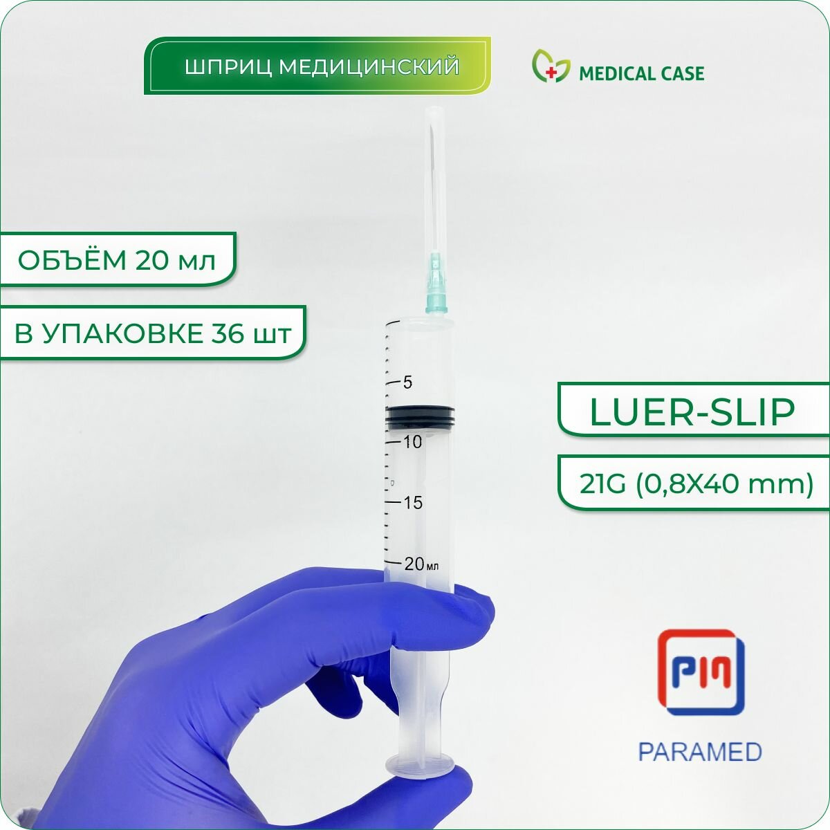 Шприцы PARAMED LUER SLIP 20 мл с иглой 21G (0,8х40) мм, 36 шт, одноразовые, стерильные