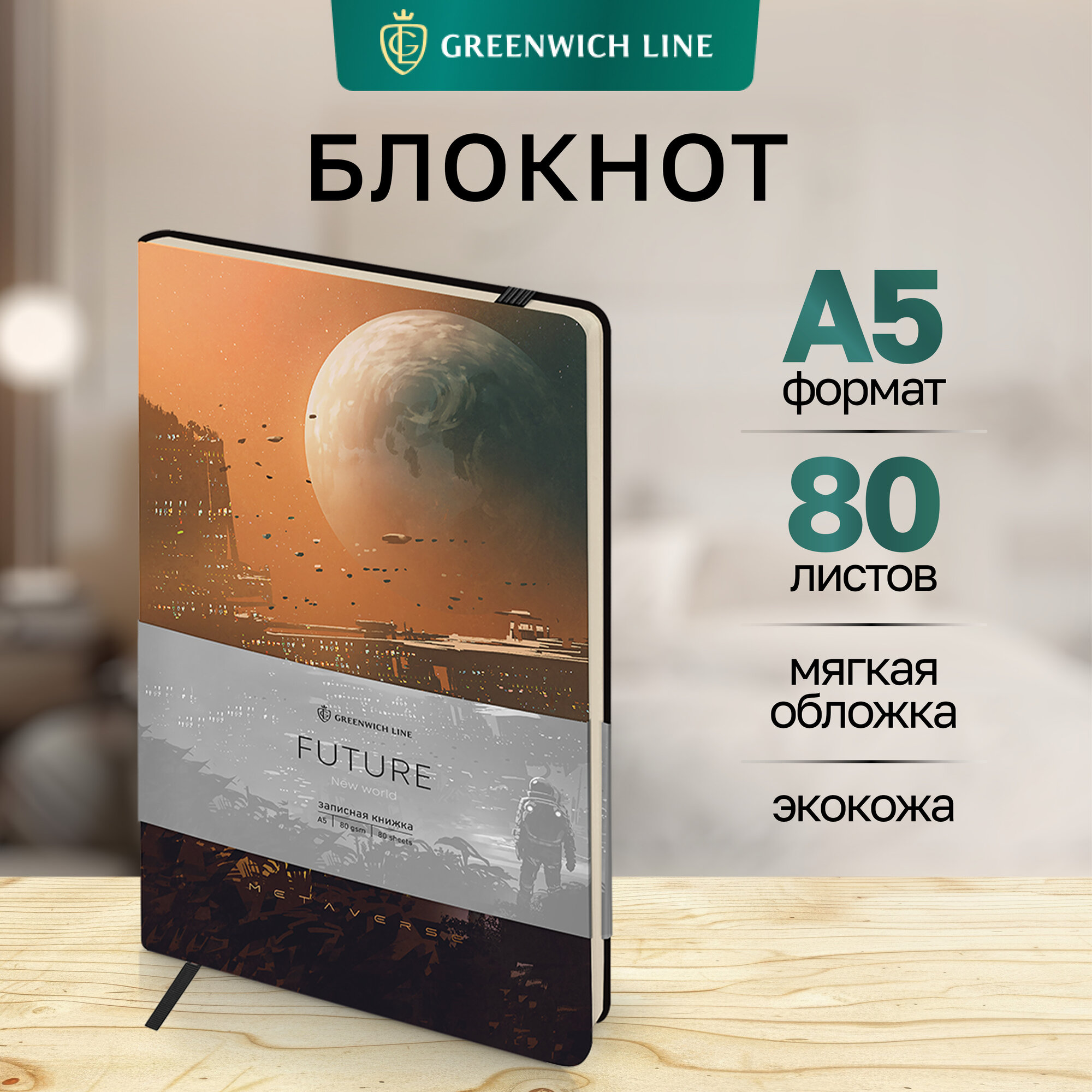 Записная книжка А5 80л. Лайт, кожзам, Greenwich Line "Future. New world", с резинкой, тиснение фольгой, блок в линию