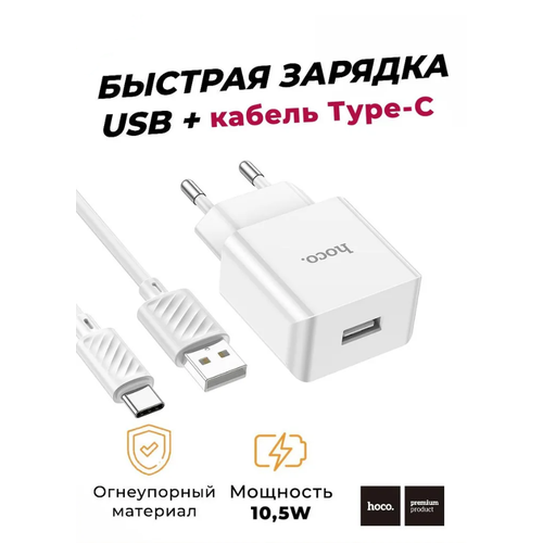 Зарядное устройство HOCO C106A с кабелем USB - Type-C, 2.1A, 10,5W белый, молочный