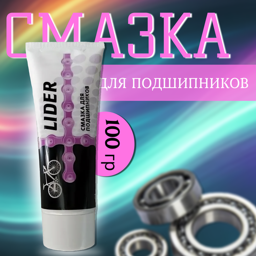 Смазка подшипников туба 100гр LIDER 250₽