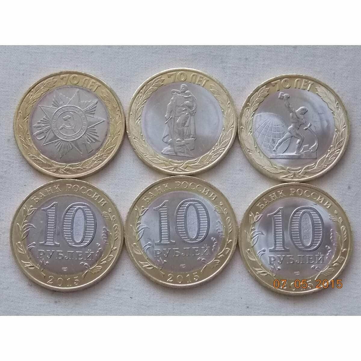 Россия 10 рублей 2015 70 лет победы (3 шт) арт. C00212