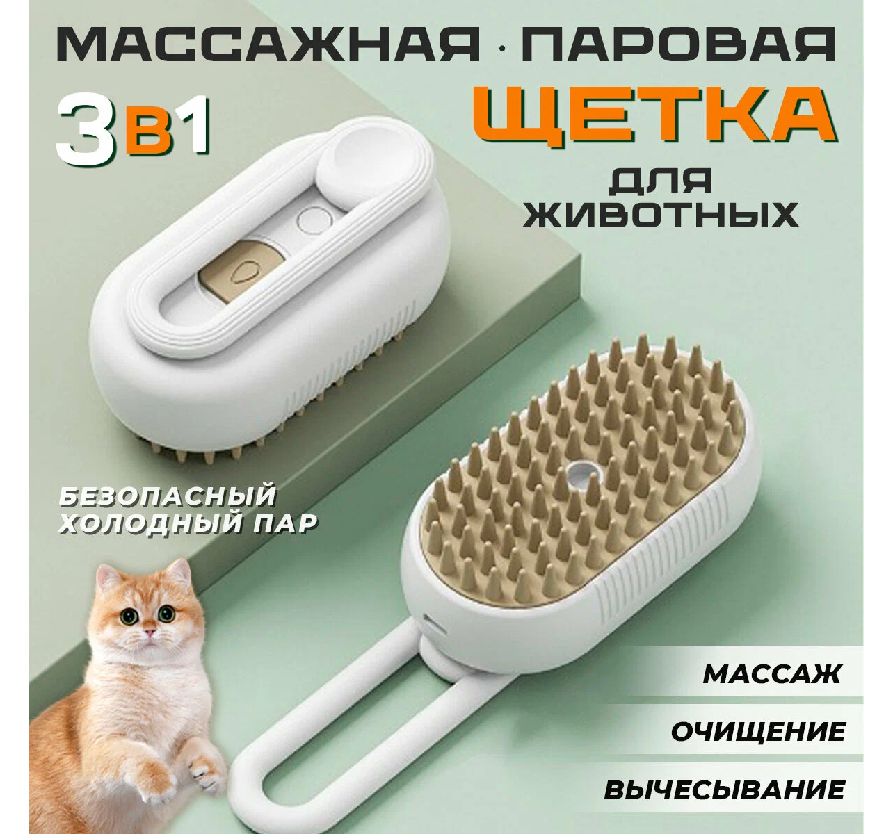 Паровая щетка для кошек и собак силиконовая расческа 3 в 1 с ручкой — фото 1