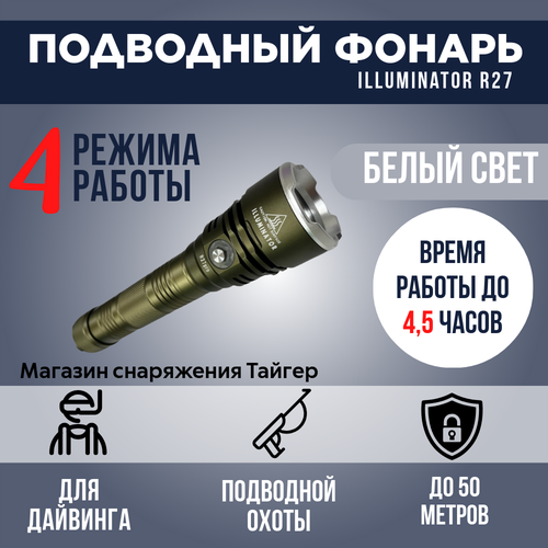 Фонарь подводный ILLUMINATOR R27 Pro холодный свет для дайвинга и подводной охоты Иллюминатор