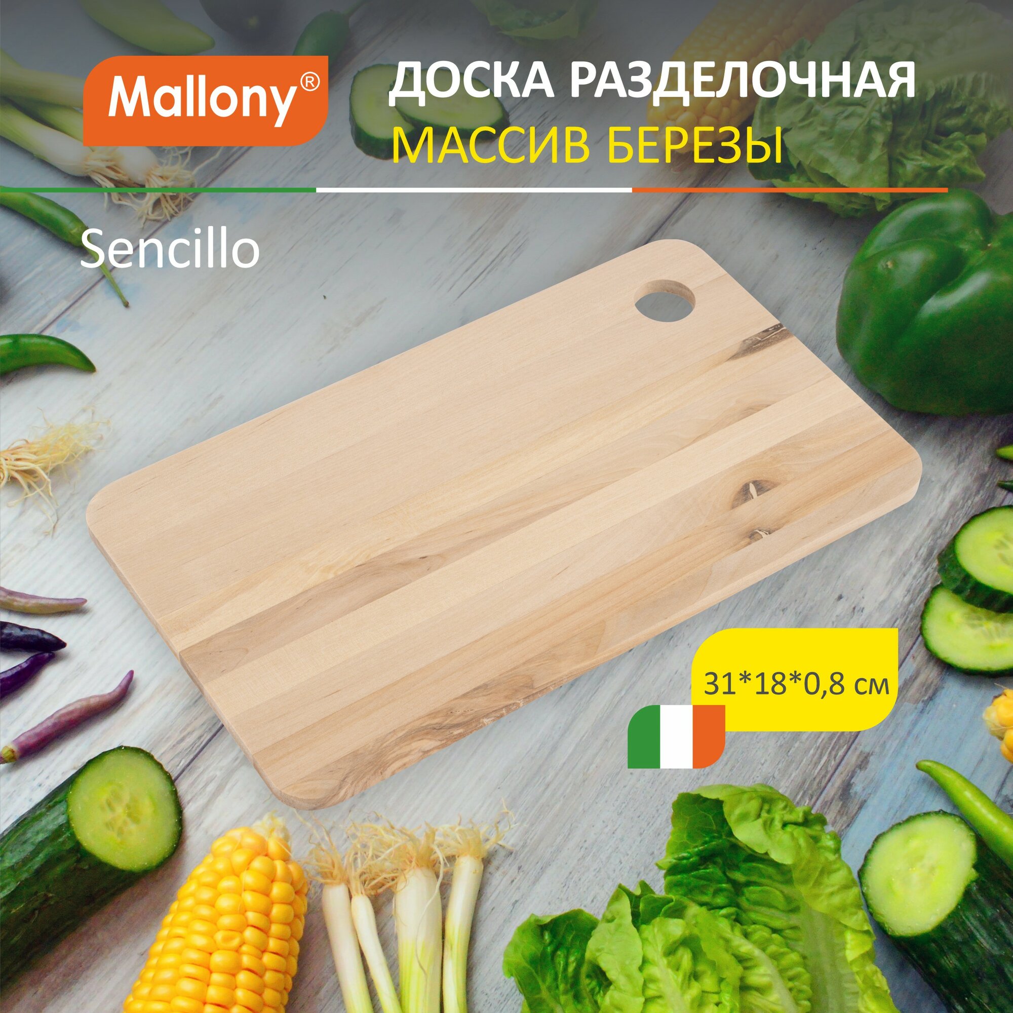 Доска разделочная Sencillo 18х31см (массив берёзы 8мм)