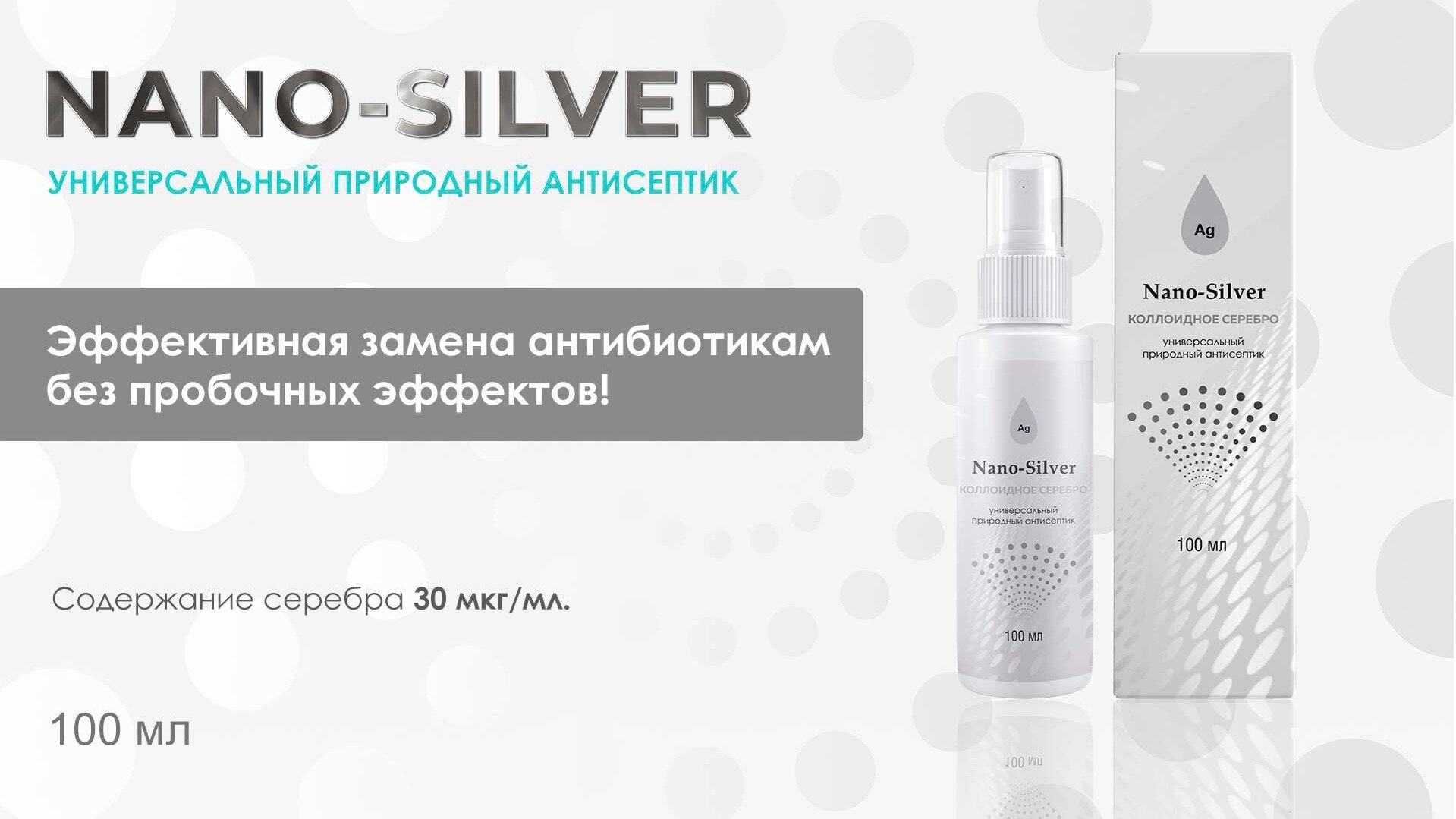 Коллоидное серебро Nano-Silver, спрей 100 мл.
