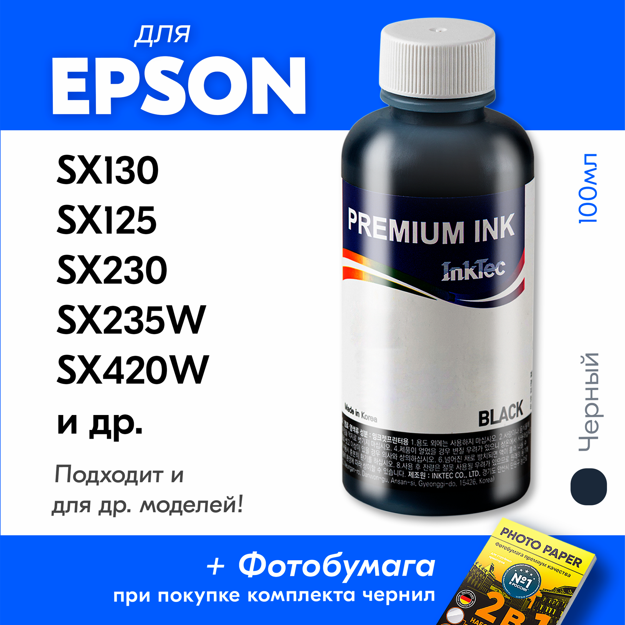 Чернила для принтера Epson SX130, SX125, SX230, SX235W, SX420W и др, для T1281. Краска на принтер для заправки картриджей, (Черный) Black, E0013