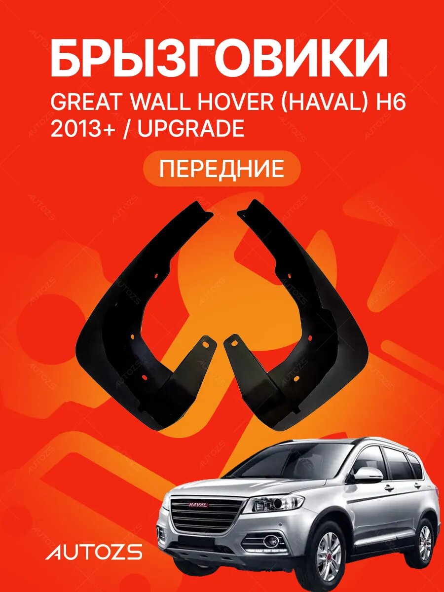 Брызговики для Great Wall Hover (Haval) H6 2013+ Upgrade, передние