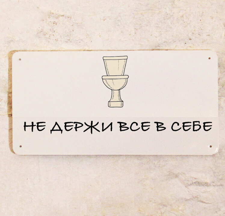 Смешная табличка Не держи все в себе на дверь туалета   металл  15х30см 