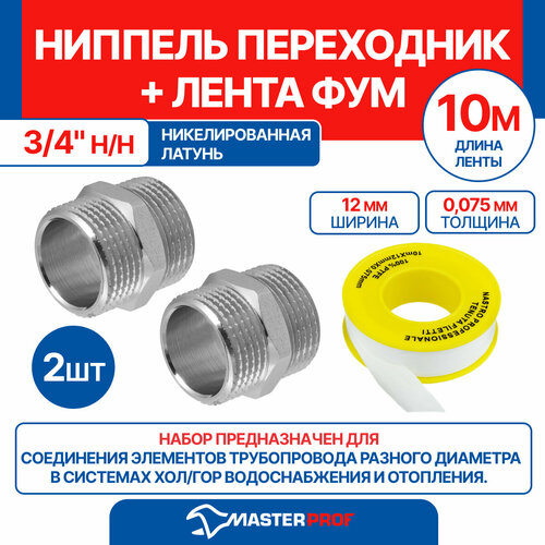 Ниппель бочонок 34 нн MPF 2 шт лента ФУМ 10 м 722₽