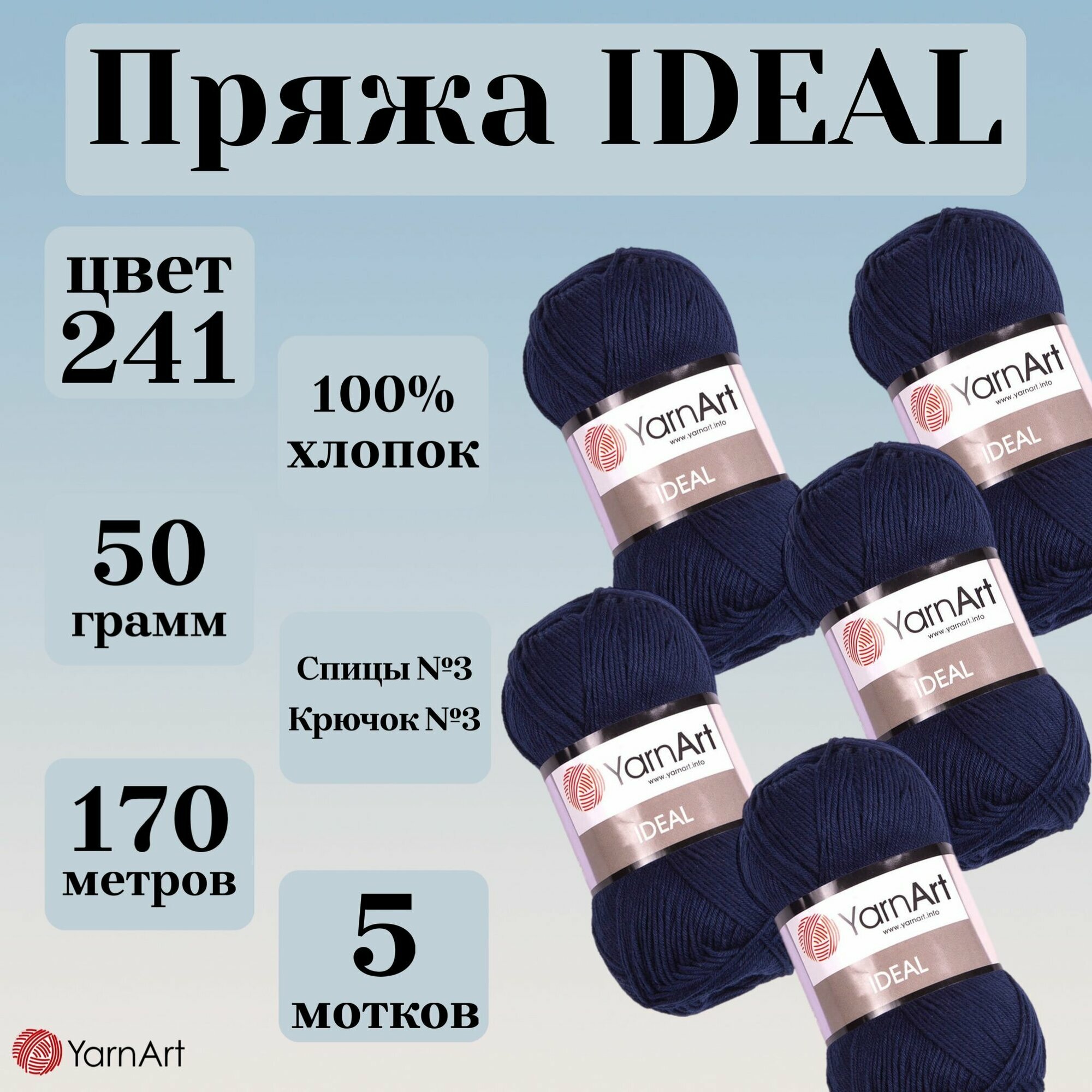 Натуральная летняя пряжа Ideal YarnArt, цвет 241 темно-синий, моток 50г, 170м, 5 мотков