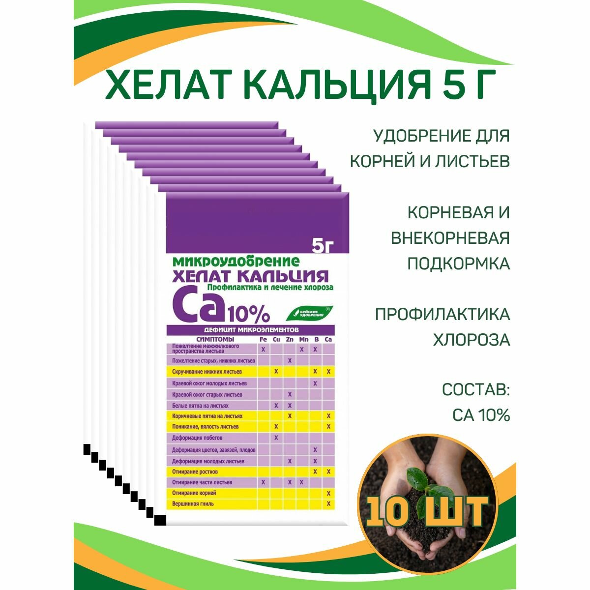 Удобрение Хелат кальция, 5 г, 10 шт