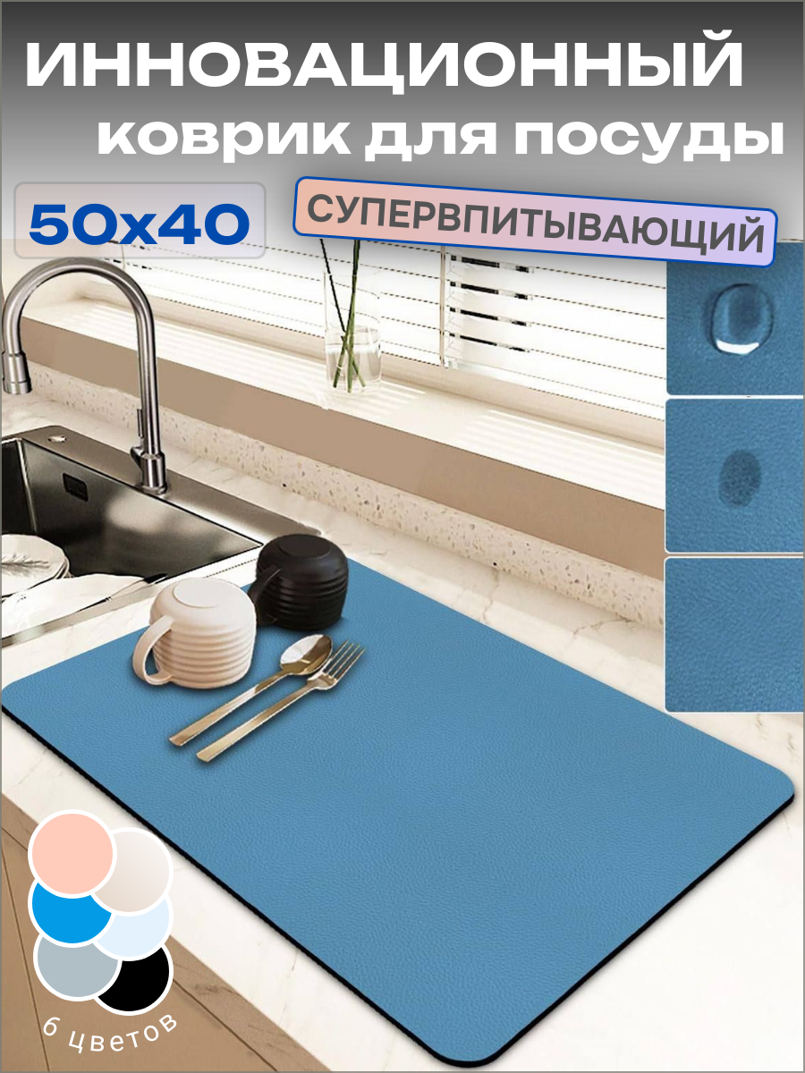 Коврик для сушки посуды многофункциональный 50x40 см нано-коврик синий 1 штука